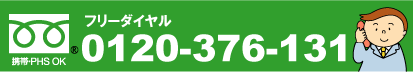 �t���[�_�C����0120-376-131